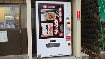 もつ煮の自動販売機が群馬県にあった！　永井食堂でもつ煮を買って食べる