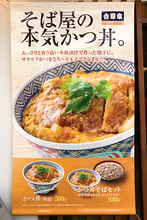 吉野家の蕎麦屋で「本気のカツ丼」を食べてみた