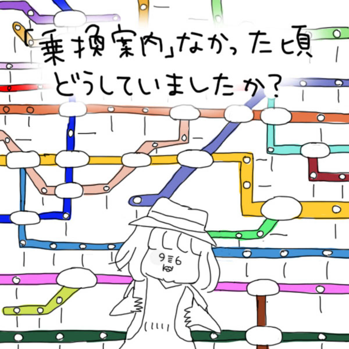 都内路線を丸暗記 乗り換え案内サービスがなかった頃 どうしてました エキサイトニュース