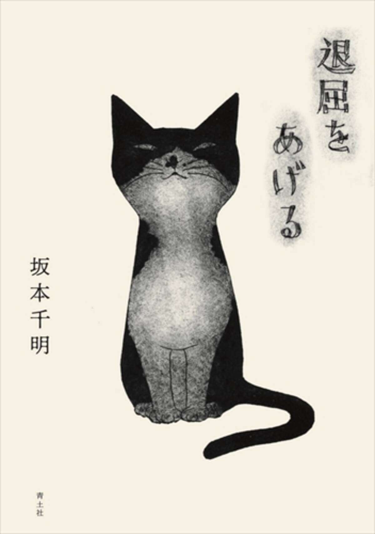 猫好きたちの 密かな愛読書 愛猫との日々を描いた 退屈をあげる エキサイトニュース