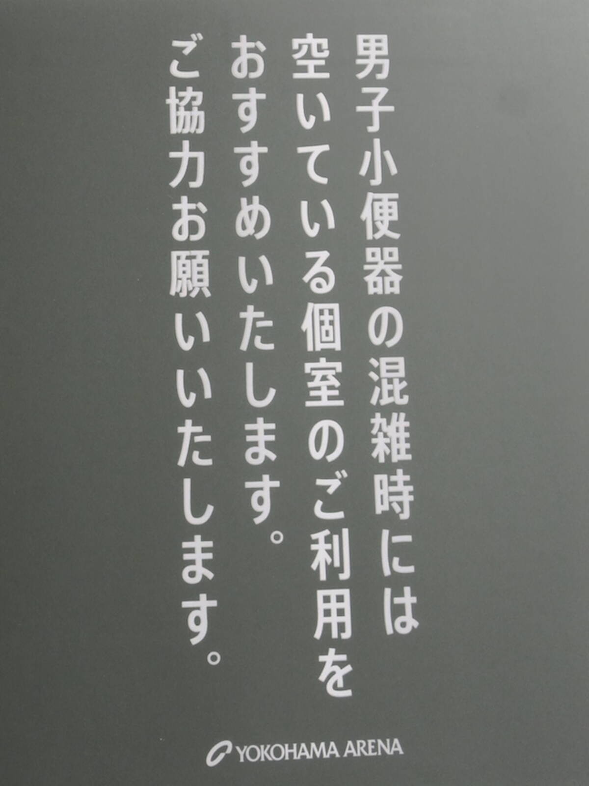 横浜アリーナのトイレが混雑しない理由 スクリーンで男女 切り替え エキサイトニュース