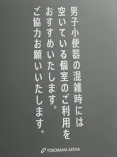 横浜アリーナのトイレが混雑しない理由 スクリーンで男女「切り替え」