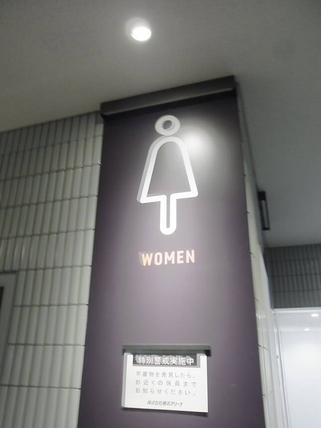 横浜アリーナのトイレが混雑しない理由 スクリーンで男女「切り替え」
