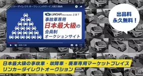 「事故車」専門オークションサイトで落札するのはどんな人？