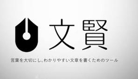 書き手を鍛える校閲支援ツール「文賢」 使用後に文章はどう変わる？