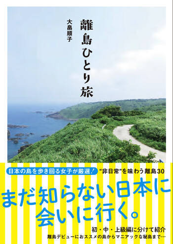 離島で食べる1杯2000円のラーメンがすごい　国内だけど「別世界」な離島旅行のススメ