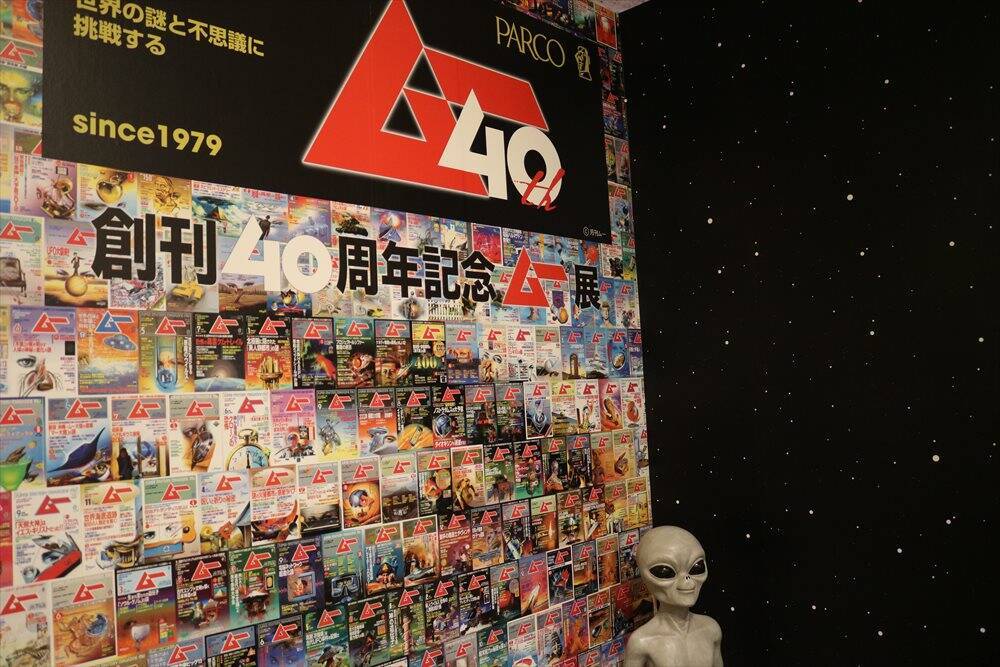 ノストラダムスの大予言、ビッグフットの足跡…「創刊40周年記念　ムー展」が圧巻