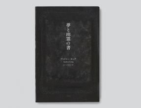 夏目漱石も夢中で読んだ奇書！　120年前の実話系怪談本『夢と幽霊の書』