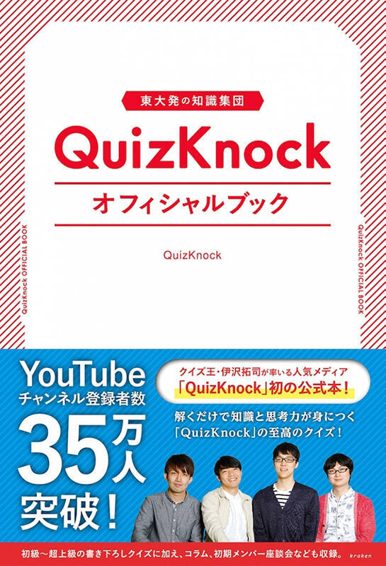 東大クイズ研所属の「クイズ王」率いる知識集団「QuizKnock」メンバーの共通点とは？