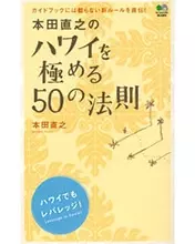 『ハワイを極める50の法則』で思いきりハワイを楽しむ