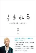 男性目線に共感、命のドキュメンタリー『うまれる』