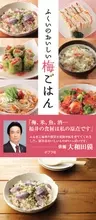 今度は“梅づくし”『ふくいのおいしい梅ごはん』