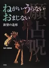 パワースポットで人は何を願うのか