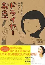 ドライヤーでお灸ができるってホント!?