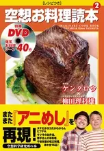 伝説の「アニめし」本に第二弾が登場！