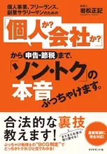 “ぶっちゃけ税理士”が確定申告の「ソン・トク」をズバリ！　知らないとソンする「合法的な裏技」とは？