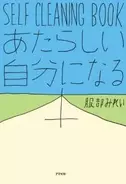 今、話題の“あたらしい自分になる”ための本