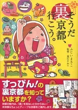 ふつうの京都に飽きたら『裏京都』へいらっしゃい!?