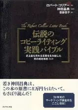 716ページだが、一生役立つ！ 70年前の“呼びかけの作法”『伝説のコピーライティング実践バイブル』