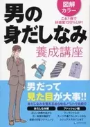 新社会人、男だって見た目が大事!?