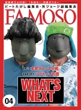 全てが「ウソ」の雑誌、「ファモーソ（FAMOSO）」の楽しみ方