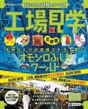 旬なデートスポットは工場!? この夏のドキ！ は大人の工場見学で