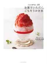 かき氷専門店の店主が教えてくれる「かき氷のレシピ本」