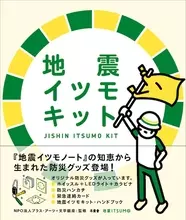 本屋に並ぶ防災グッズには何が入ってる？