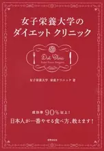 栄養大学の人気講座を体験できる！　ダイエットノウハウ本
