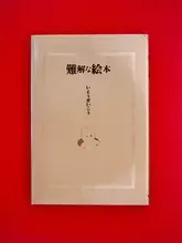 才人「いとうせいこう」の絵本は、「好きな本」に最適？