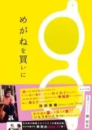 自分に似合うめがねの選び方