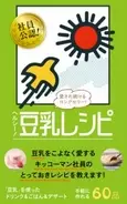 みんな大好き、紀文ブランドの豆乳レシピ本が登場！