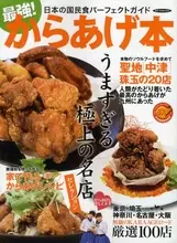 一冊まるごと、からあげ、からあげ！