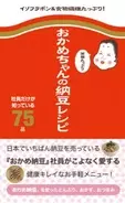 「おかめちゃん」が教える納豆レシピ
