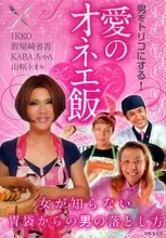 男心をつかむ料理はオネエに学べ!?