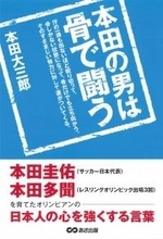 『本田の男は骨で闘う』――本田圭佑が大叔父から学んだこと