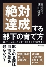 「どんなに悪くても目標達成！」……“現状維持バイアス”を取り外せ！ 『絶対達成する部下の育て方』