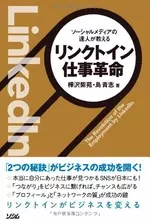「リンクトイン」って結局どうなの？