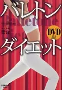目指せ！　バレリーナ体型　『バレトンダイエット』って？