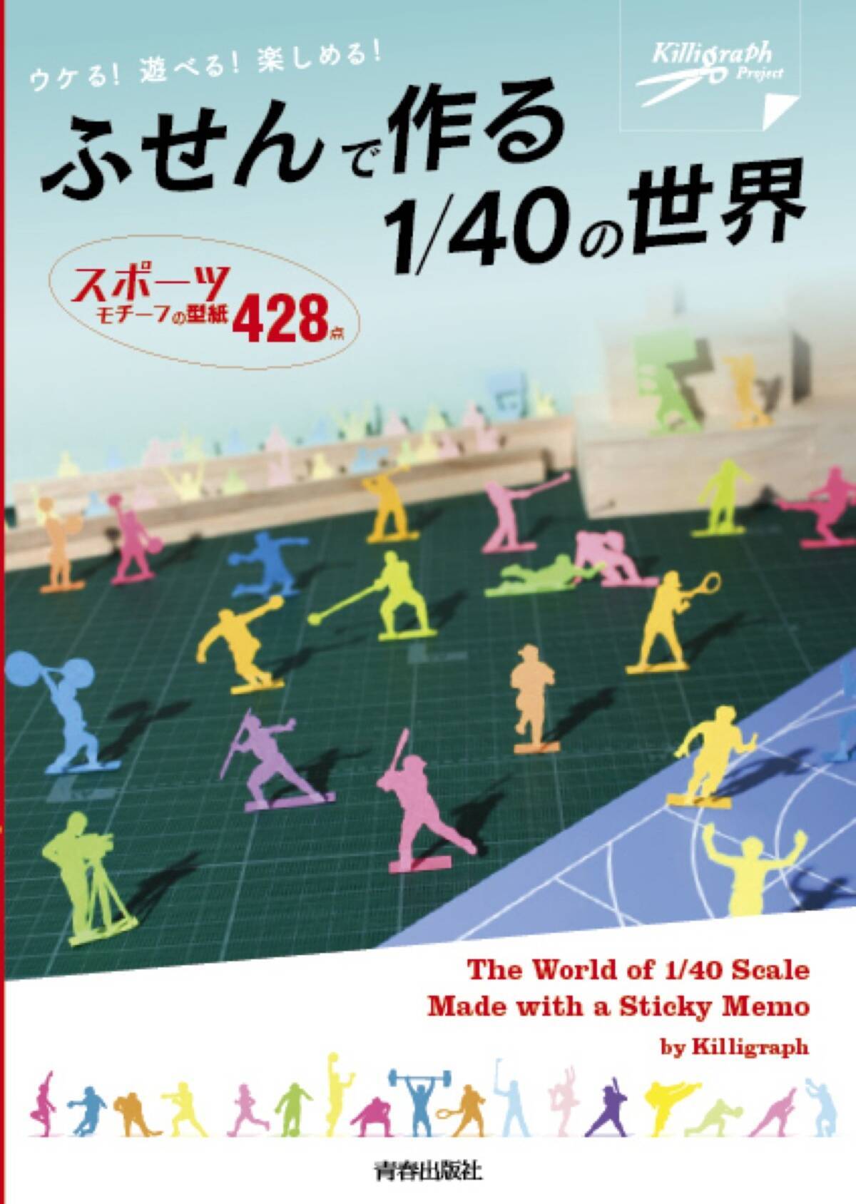 子どもの自由研究にも スポーツモチーフ満載の ふせん切り絵 の本が発売 エキサイトニュース