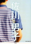 さわやかすぎる！ 51人のイケメン“佐川男子”が集結した公式ファンブック