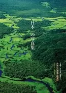 世界に自慢したい、日本一の風景を集めた写真集
