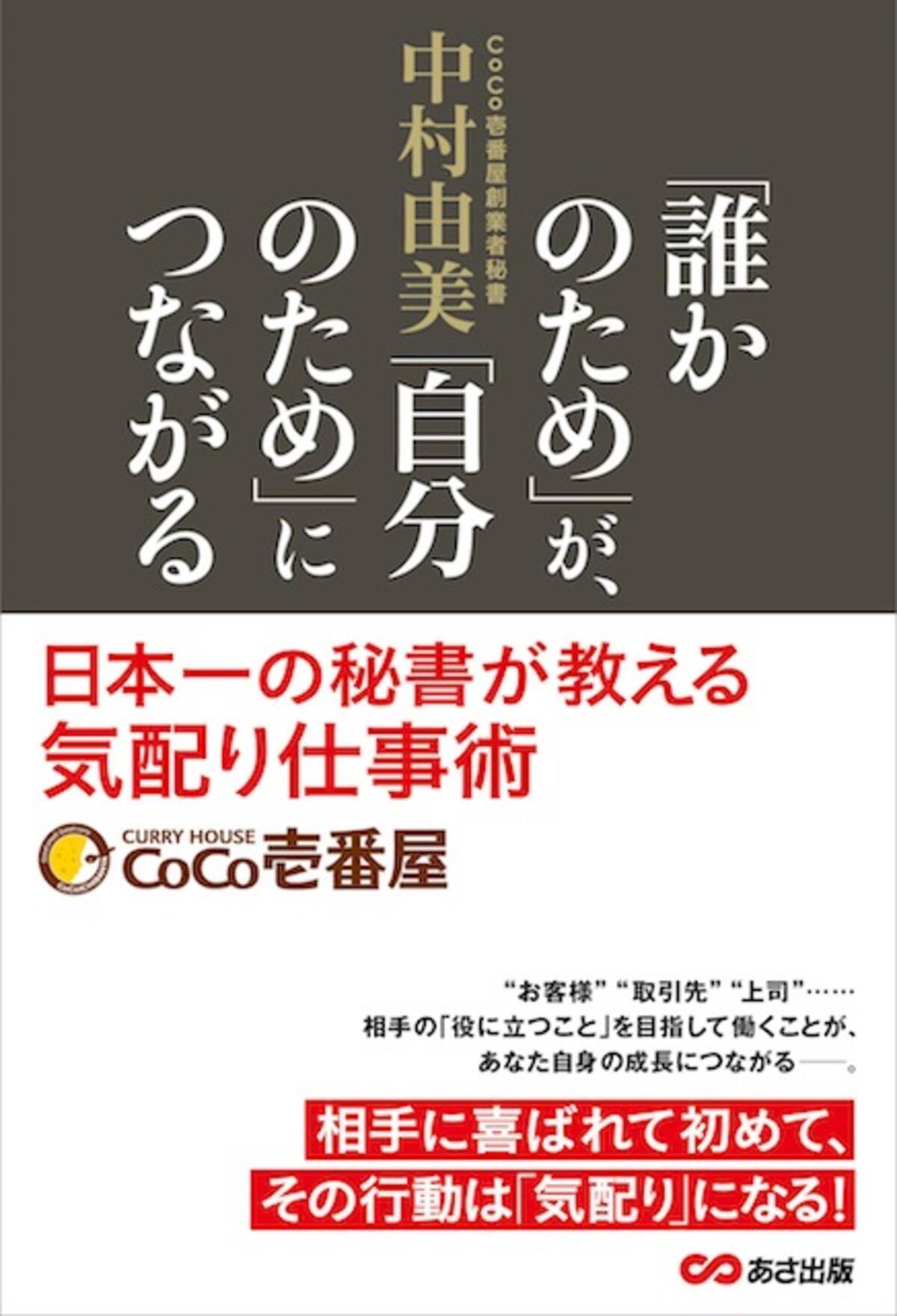 カレーの ココイチ 社長3代に務めた 日本一の秘書 が教える 気配り仕事術 エキサイトニュース