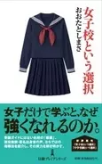 ヒラリー・クリントン、嘉田由紀子、レディー・ガガ……変革期に女子校力が求められるワケ