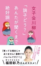 「入社時は　腰かけ今は　命がけ」女子会川柳の女の本音が面白い　