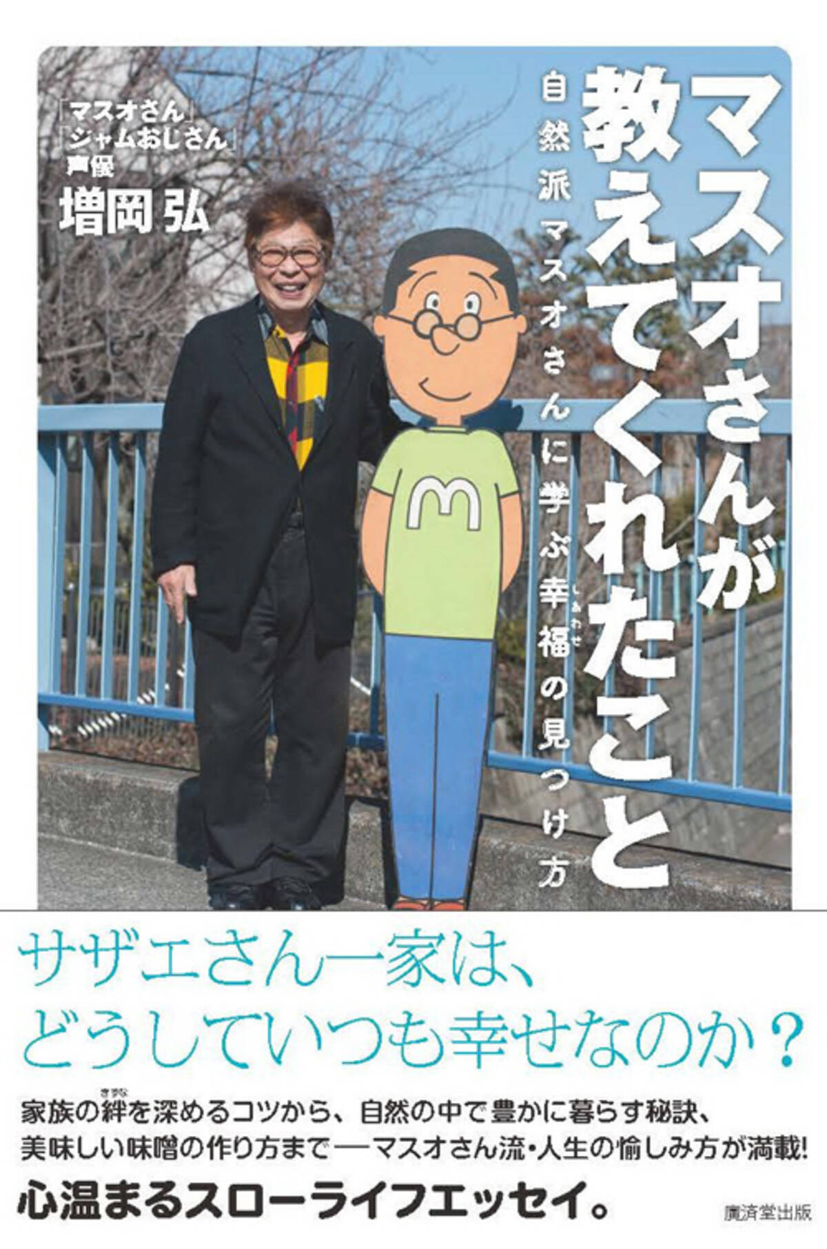 マスオさんが教えてくれる 食と自然 そして家族の絆 エキサイトニュース 3 4