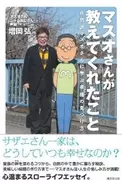 マスオさんが教えてくれる、食と自然、そして家族の絆