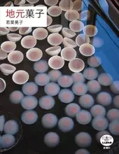 全国のお菓子を独自の視点で紹介した本『地元菓子』が面白い！