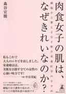 肉食女子の肌はなぜきれい？　足が短いのはタン白質不足？