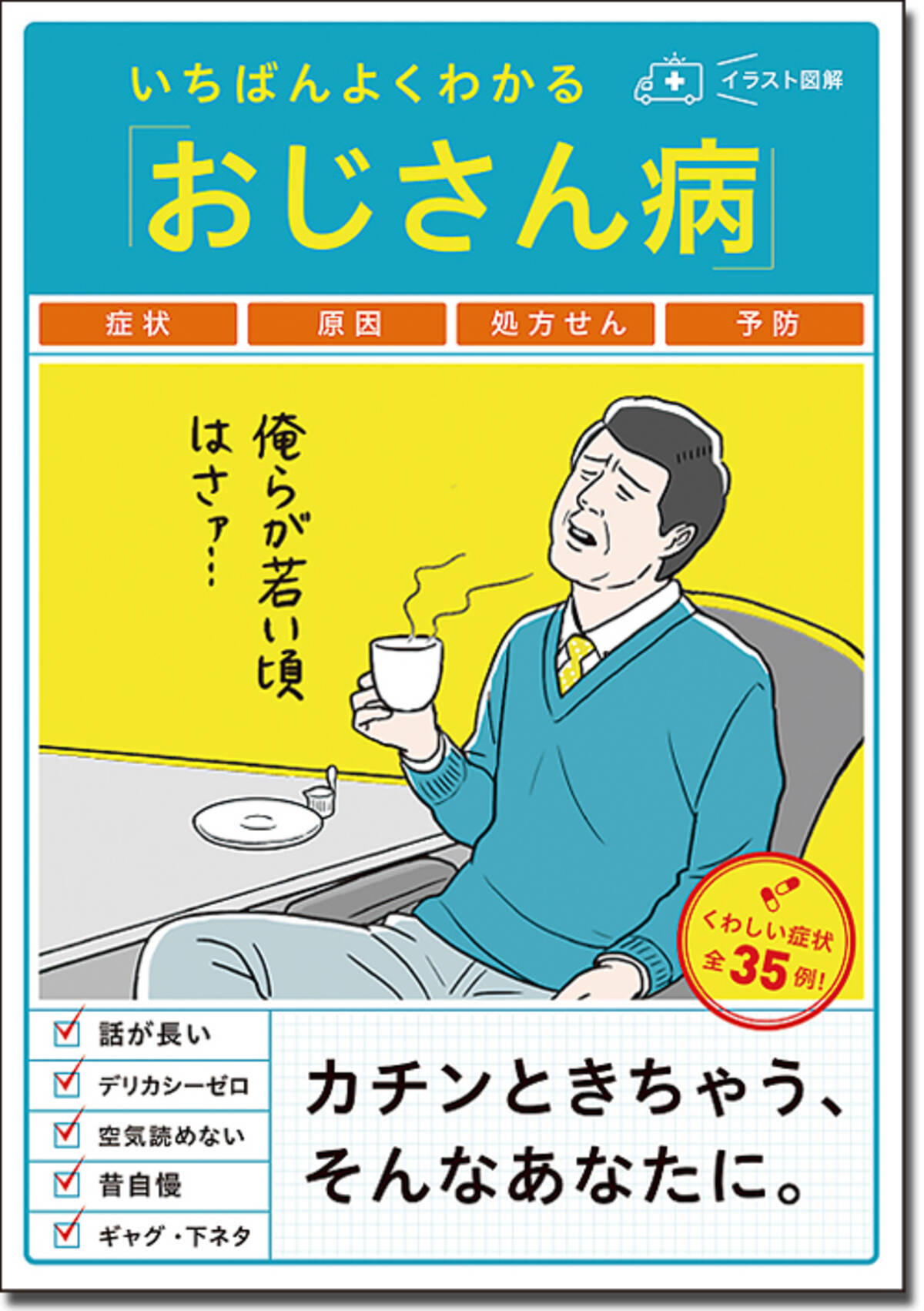 おじさん病 ダジャレ好き 昔自慢 話が長いなど女性も患う症状とは エキサイトニュース